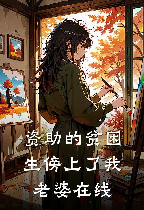 资助的贫困生傍上了我老婆在线