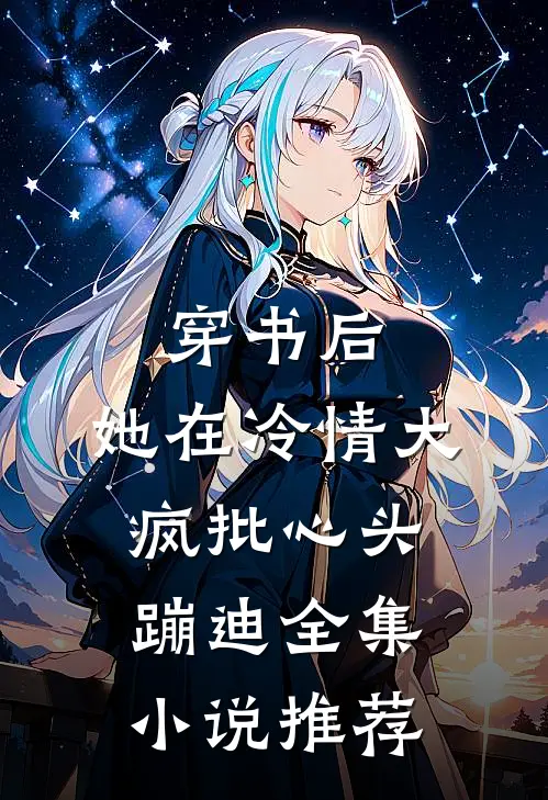 穿书后，她在冷情大疯批心头蹦迪全集小说推荐
