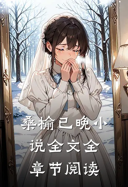 桑榆已晚小说全文全章节阅读
