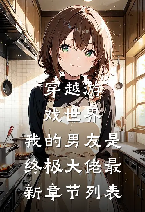 穿越游戏世界，我的男友是终极大佬最新章节列表