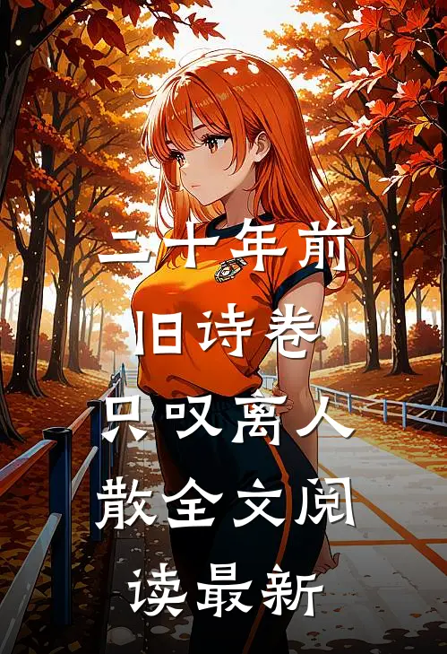 二十年前旧诗卷，只叹离人散全文阅读最新