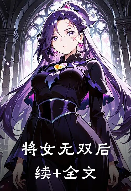将女无双后续+全文