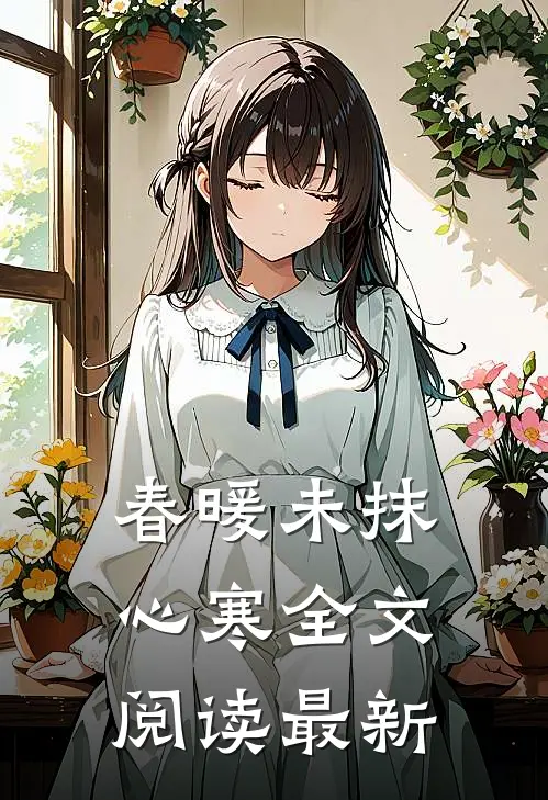 春暖未抹心寒全文阅读最新