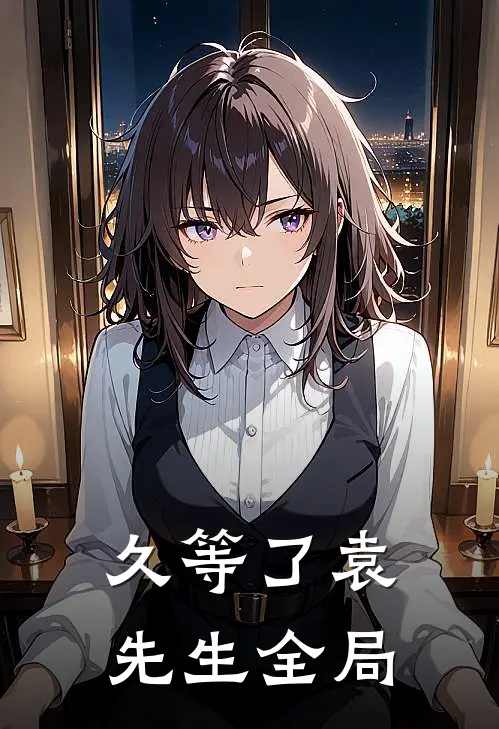 久等了袁先生全局