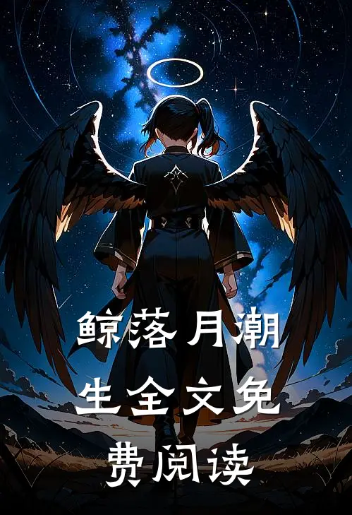鲸落月潮生全文免费阅读