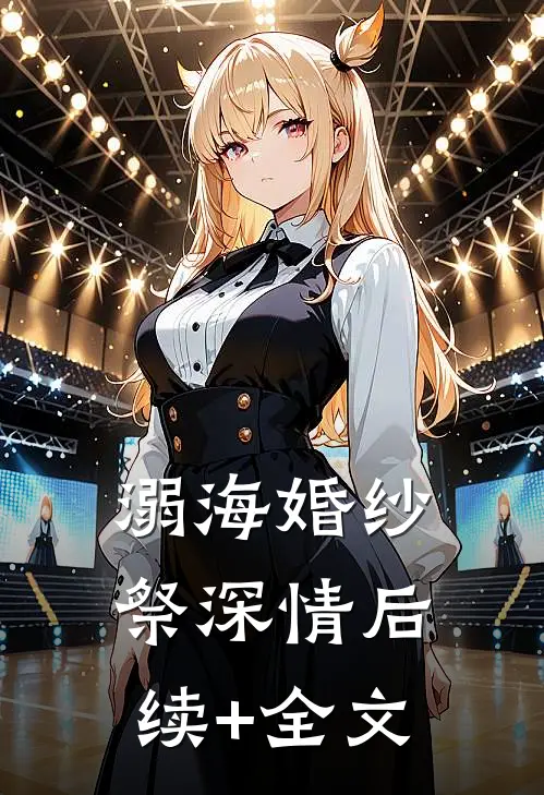 溺海婚纱祭深情后续+全文