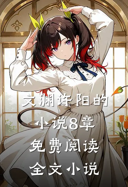 文渊许阳的小说8章免费阅读全文小说