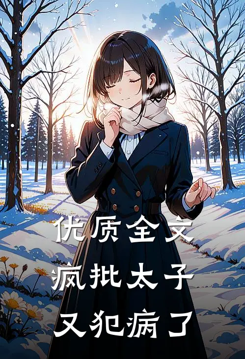 优质全文疯批太子又犯病了