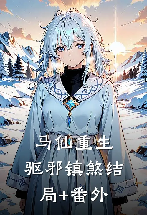 马仙重生：驱邪镇煞结局+番外