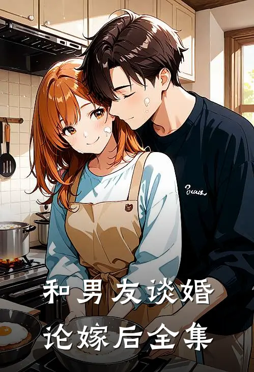 和男友谈婚论嫁后 全集