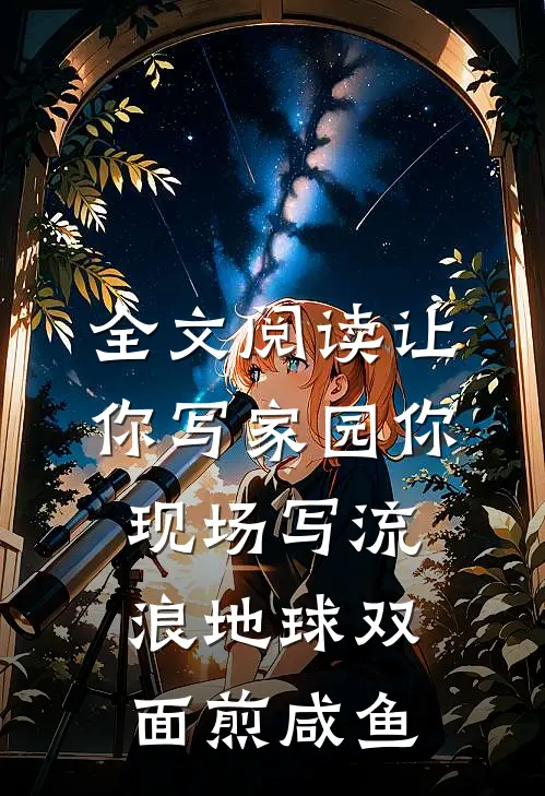 全文阅读让你写家园你现场写流浪地球 双面煎咸鱼