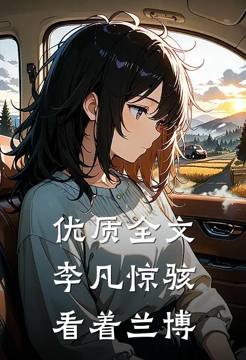 优质全文李凡惊骇看着兰博