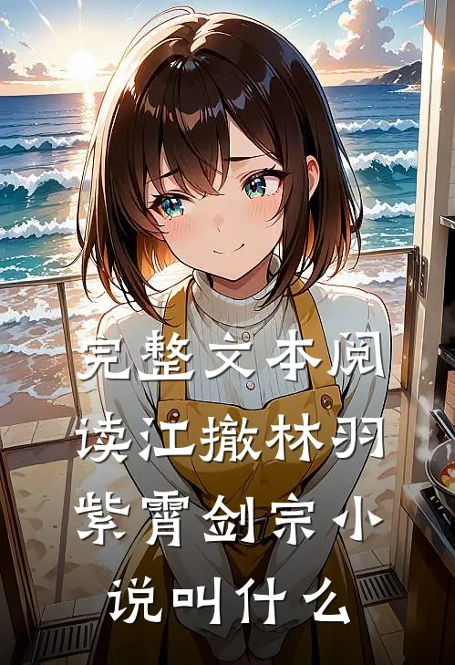 完整文本阅读江撤林羽紫霄剑宗小说叫什么