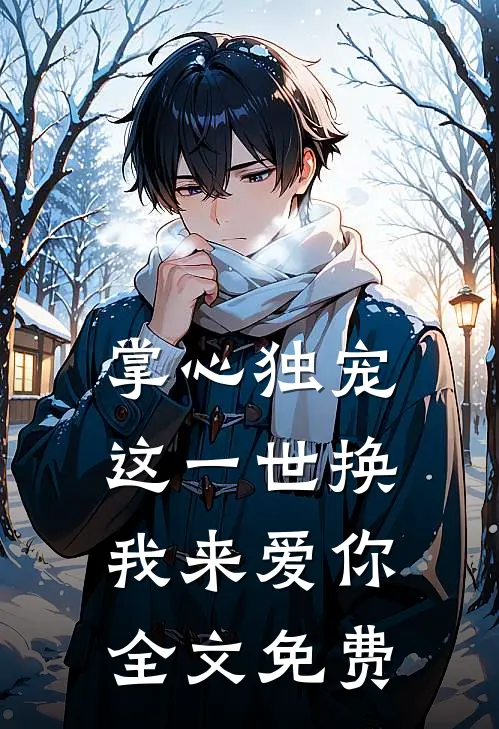 掌心独宠：这一世换我来爱你全文免费