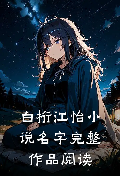 白桁江怡小说名字完整作品阅读