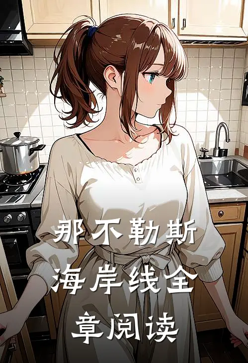 那不勒斯海岸线全章阅读