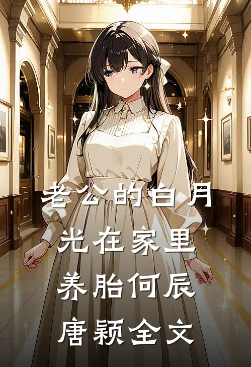 老公的白月光在家里养胎何辰唐颖全文