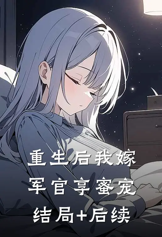 重生后我嫁军官享蜜宠结局+后续