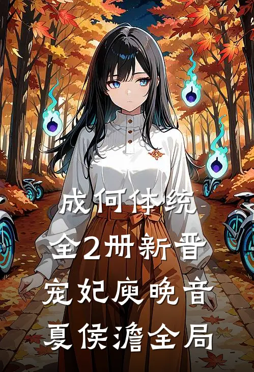 成何体统：全2册-新晋宠妃庾晚音夏侯澹全局