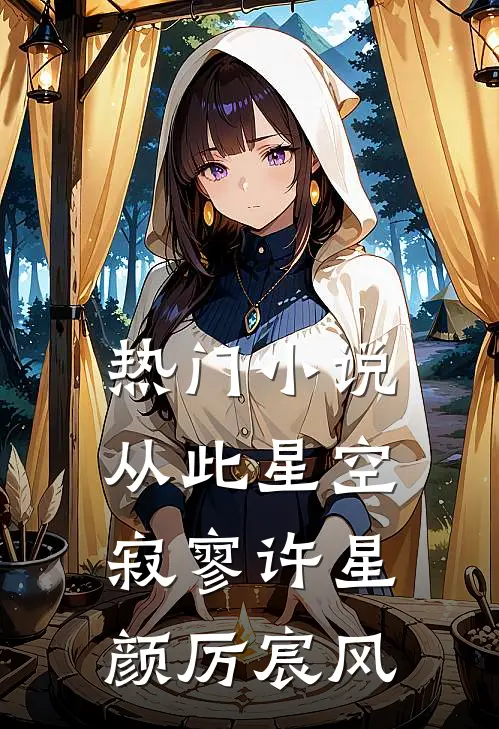 热门小说从此星空寂寥许星颜厉宸风