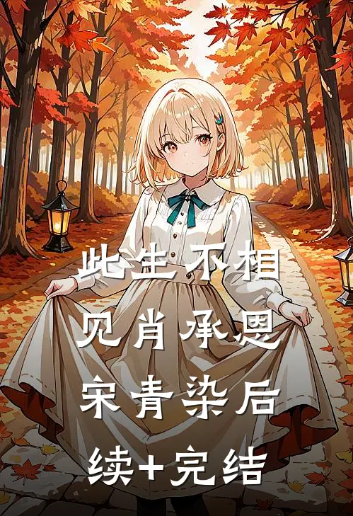 此生不相见肖承恩宋青染后续+完结