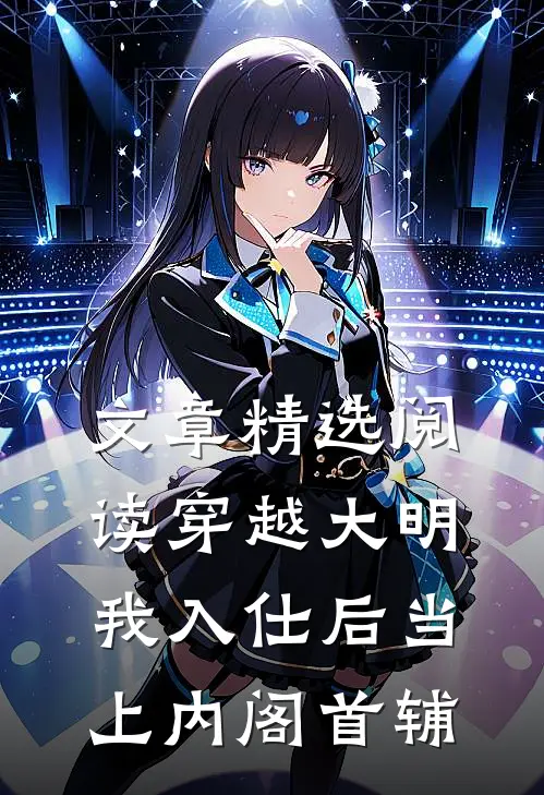 文章精选阅读穿越大明，我入仕后当上内阁首辅