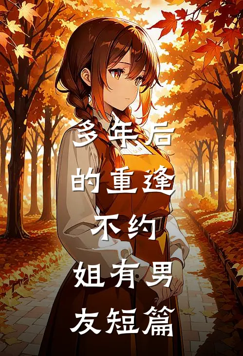 多年后的重逢，不约，姐有男友短篇