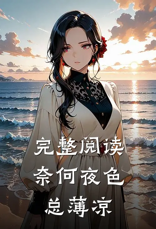 完整阅读奈何夜色总薄凉