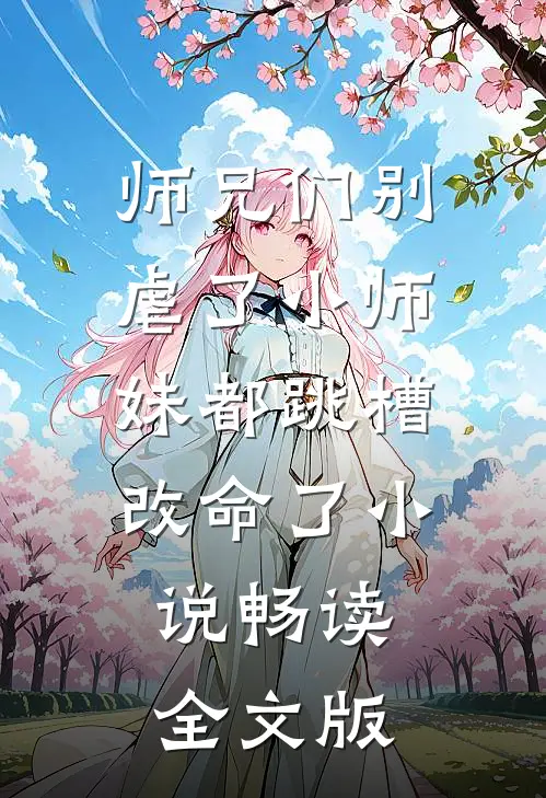 师兄们别虐了小师妹都跳槽改命了小说畅读全文版