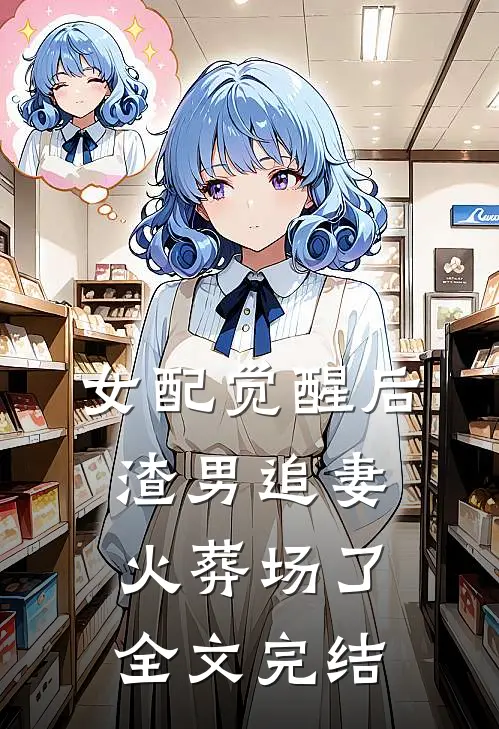 女配觉醒后，渣男追妻火葬场了全文完结