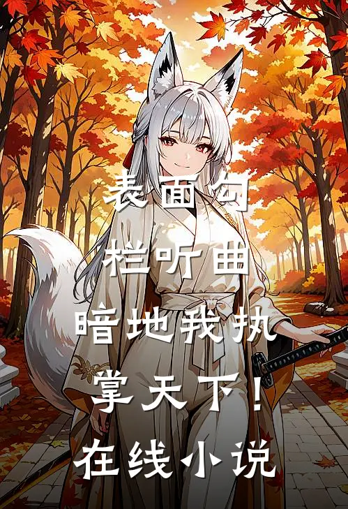 表面勾栏听曲，暗地我执掌天下！在线小说