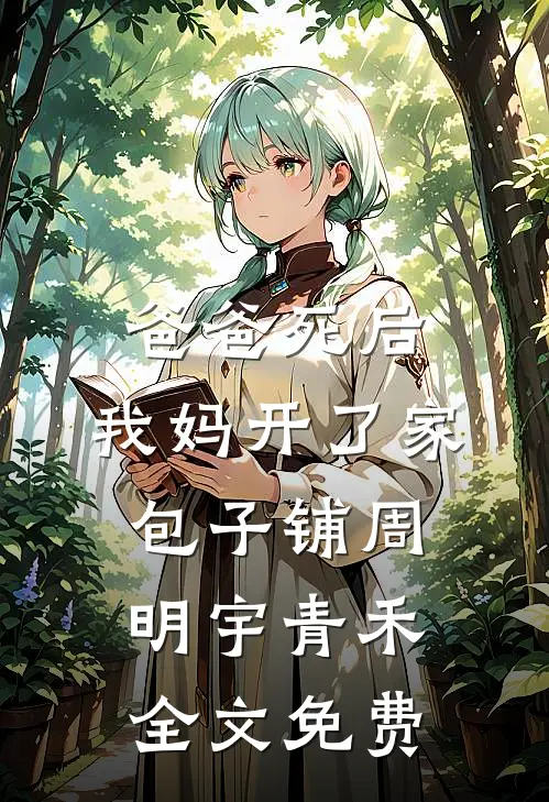 爸爸死后，我妈开了家包子铺周明宇青禾全文免费