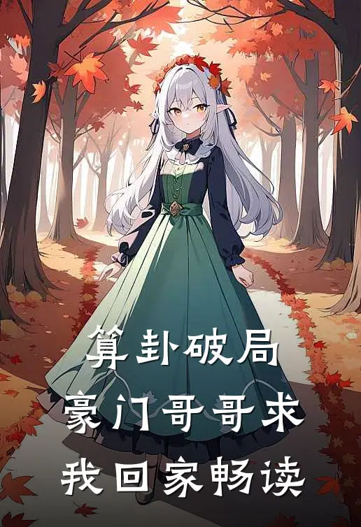 算卦破局，豪门哥哥求我回家畅读