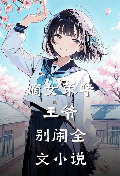 嫡女荣华王爷,别闹全文免费阅读