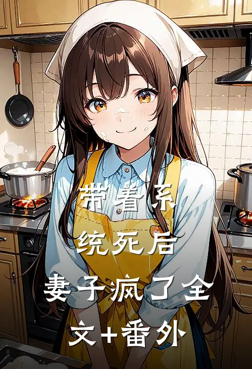 带着系统死后，妻子疯了全文+番外