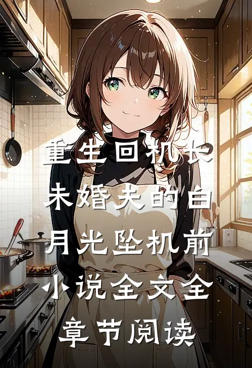 重生回机长未婚夫的白月光坠机前小说全文全章节阅读