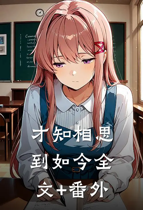 才知相思到如今全文+番外