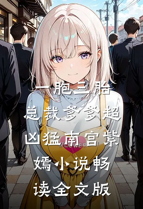 一胞三胎,总裁爹爹超凶猛 南宫紫嫣 小说畅读全文版