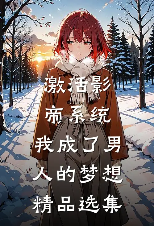 激活影帝系统，我成了男人的梦想精品选集