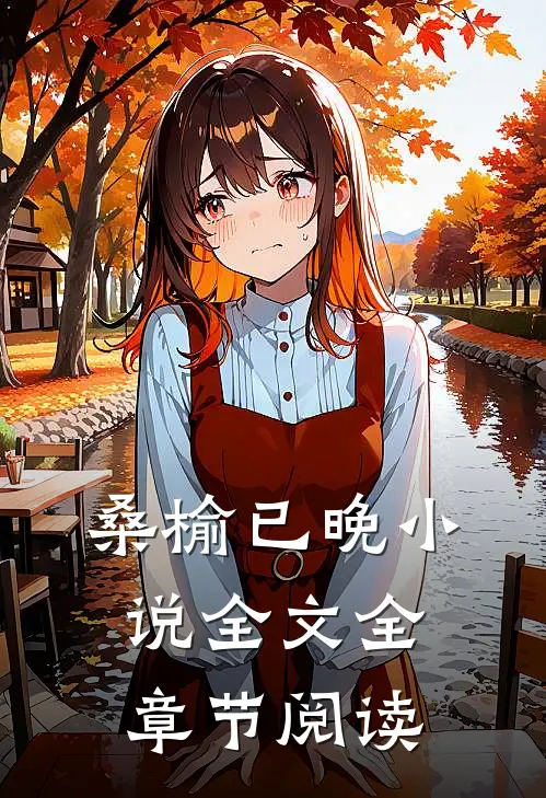 桑榆已晚小说全文全章节阅读