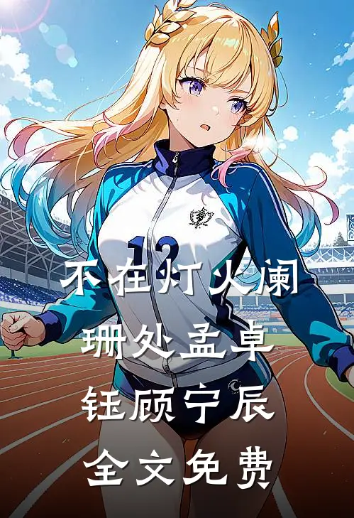 不在灯火阑珊处孟卓钰顾宁辰全文免费