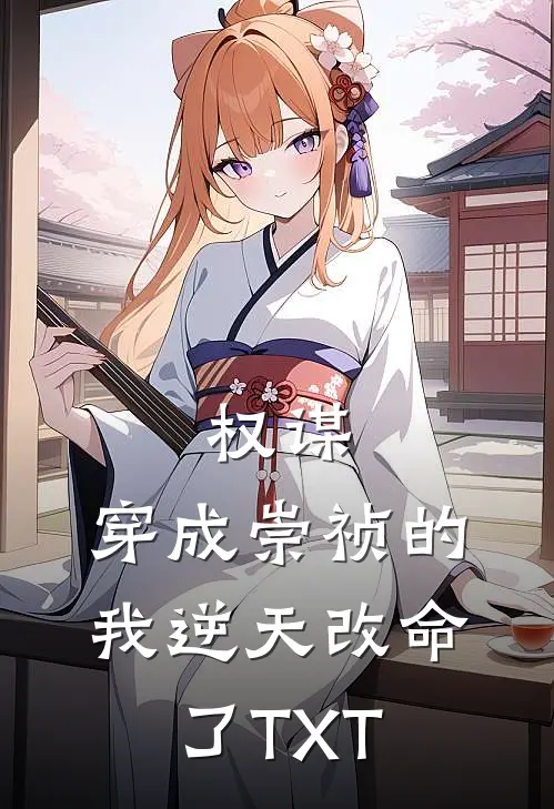 权谋：穿成崇祯的我逆天改命了TXT