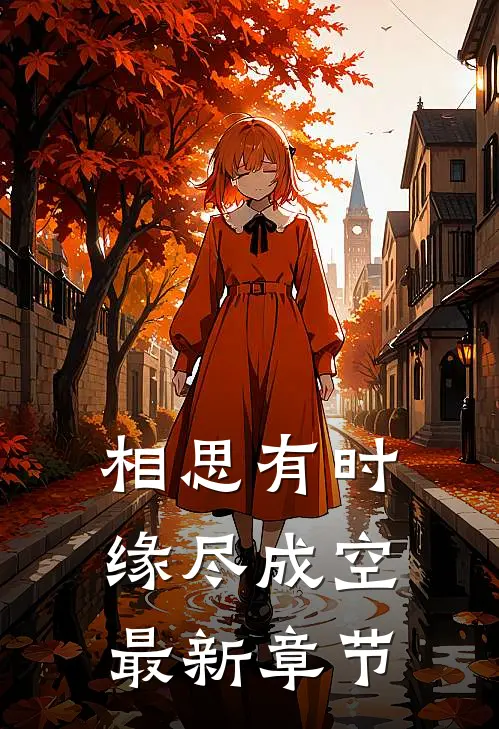 相思有时，缘尽成空最新章节