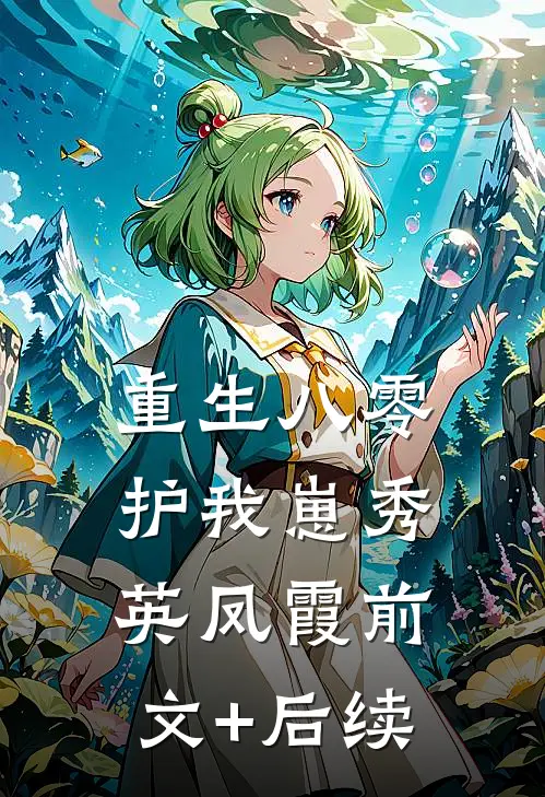 重生八零护我崽秀英凤霞前文+后续