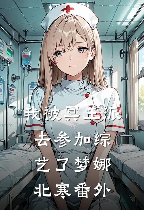 我被冥王派去参加综艺了梦娜北寒 番外