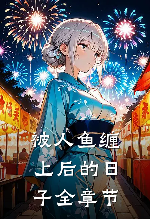被人鱼缠上后的日子全章节免费阅读