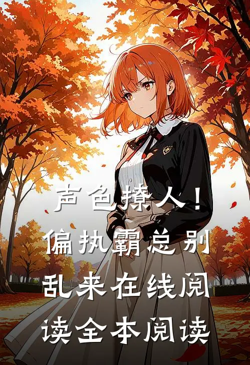 声色撩人！偏执霸总别乱来在线阅读全本阅读