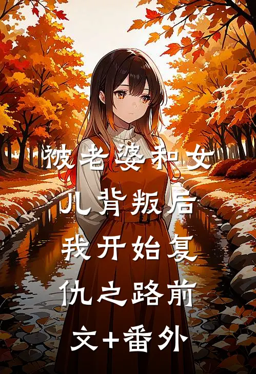 被老婆和女儿背叛后，我开始复仇之路前文+番外