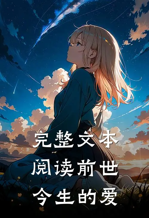 完整文本阅读前世今生的爱