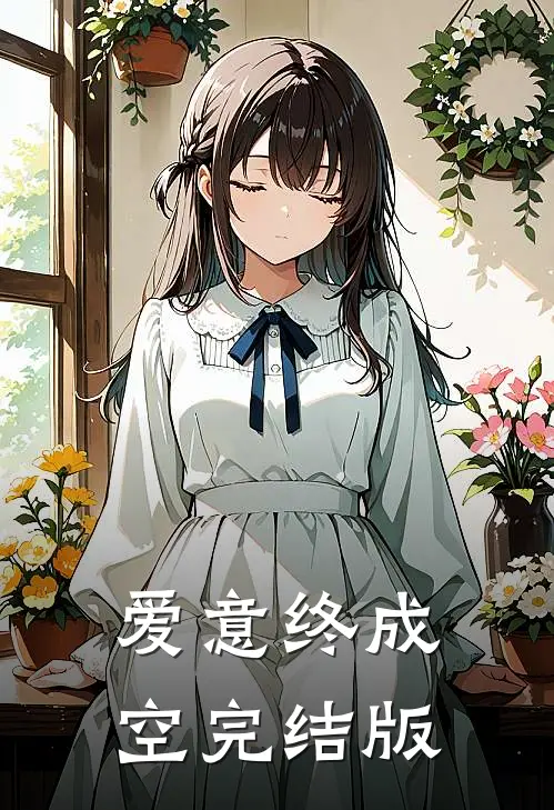 爱意终成空完结版